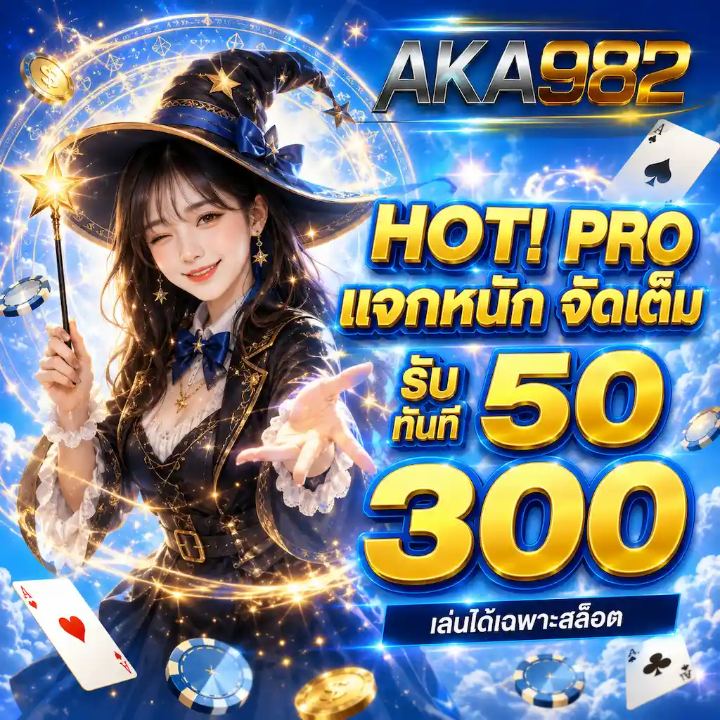 aka982 แจกหนัก